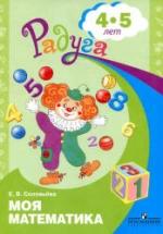 Моя математика. Для детей 4-5 лет - Соловьева Е.В. — обложка