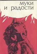 Муки и радости - Ирвинг Стоун — обложка