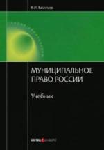 Муниципальное право России - Васильев В.И. — обложка