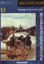 Мусоргский — обложка