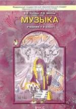 Музыка. 2 класс. Учебник - Усачева В.О., Школяр Л.В. — обложка