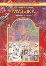 Музыка. 3 класс. Учебник - Усачева В.О., Школяр Л.В. — обложка