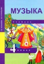 Музыка. 4 класс. Учебник - Челышева Т.В., Кузнецова В.В. — обложка