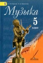 Музыка. 5 класс. Учебник - Сергеева Г.П., Критская Е.Д. — обложка