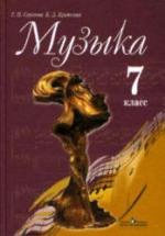 Музыка. 7 класс. Учебник - Сергеева Г.П., Критская Е.Д. — обложка