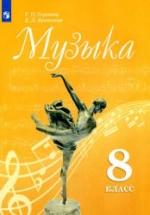 Музыка. 8 класс. Учебник - Сергеева Г.П., Критская Е.Д. — обложка