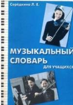 Музыкальный словарь для учащихся - Серёдкина Л.Е. — обложка
