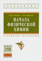 Начала физической химии - Бажин Н.М., Пармон В.Н. — обложка