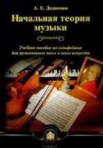 Начальная теория музыки - Дадиомов А.Е. — обложка