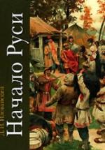 Начало Руси - Иловайский Д.И. — обложка