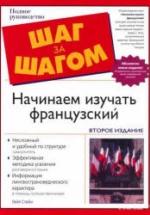 Начинаем изучать французский - Стейн Г. — обложка