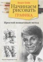 Начинаем рисовать. Графика - Вендон Блейк. — обложка