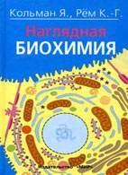 Наглядная биохимия - Кольман Я., Рём К.-Г. — обложка