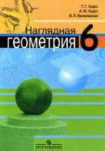 Наглядная геометрия. 6 класс - Ходот Т.Г. — обложка