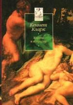 Нагота в искусстве - Кеннет Кларк — обложка