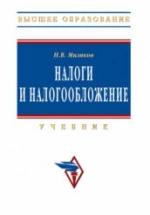 Налоги и налогообложение - Миляков Н.В. — обложка