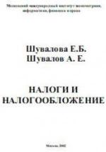 Налоги и налогообложение - Шувалова Е.Б, Шувалов А.Е. — обложка