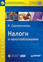 Налоги и налогообложение - Скрипниченко В.А. — обложка