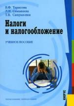 Налоги и налогообложение. Тарасова В.Ф. и др. — обложка