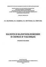 Налоги и налогообложение в схемах и таблицах - Вылкова Е.С. и др. — обложка