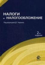 Налоги и налогообложение. Под редакцией - Черника Д.Г. — обложка