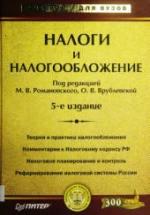 Налоги и налогообложение. Под редакцией - Романовского М.В., Врублевской О.В. — обложка