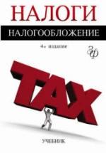 Налоги и налогообложение. Редактировал - Майбуров И.А. — обложка