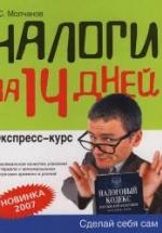 Налоги за 14 дней - Молчанов С.С. — обложка