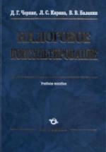 Налоговое консультирование - Черник Д.Г., Кирина Л.С., Балакин В.В. — обложка