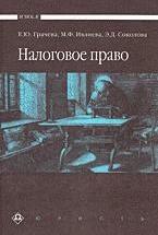 Налоговое право - Грачева Е.Ю., Ивлиева М.Ф., Соколова Э.Д. — обложка