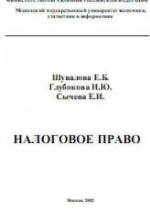 Налоговое право - Шувалова Е.Б., Глубокова Н.Ю., Сычева Е.И. — обложка