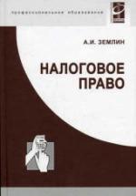 Налоговое право - Землин А.И. — обложка