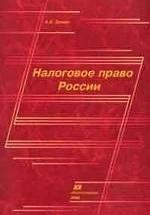 Налоговое право России - Демин А.В. — обложка
