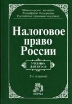 Налоговое право России. Отв. ред. Крохина Ю.А. — обложка