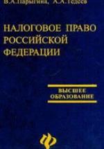 Налоговое право Российской Федерации - Парыгина В.А., Тедеев А.А. — обложка