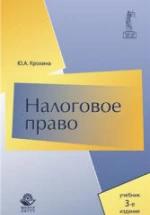 Налоговое право. Крохина Ю.А. — обложка