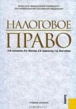 Налоговое право. Под редакцией - Ашмариной Е.М. — обложка