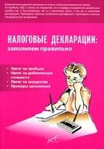 Налоговые декларации. Заполняем правильно - Бакина С.И. — обложка
