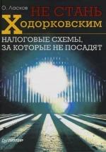Налоговые схемы, за которые не посадят - Олег Ласков — обложка