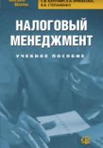 Налоговый менеджмент - Барулин С.В., Ермакова Е.А., Степаненко В.В. — обложка