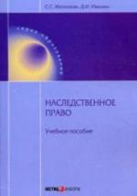 Наследственное право - Желонкин С.С., Ивашин Д.И. — обложка
