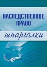Наследственное право. Шпаргалки. Гущина К.О. — обложка