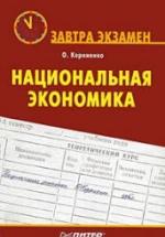 Национальная экономика - Корниенко О.В. — обложка