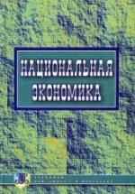 Национальная экономика. Под общ. редактированием - Шульги В.А. — обложка