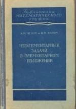 Неэлементарные задачи в элементарном изложении - Яглом А.М., Яглом И.М. — обложка