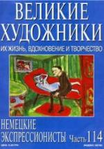 Немецкие экспрессионисты. Марк Дюпети — обложка