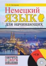 Немецкий язык для начинающих - Нестерова Н.Н. — обложка