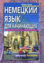 Немецкий язык для начинающих. Самоучитель. Разговорник - Гроше Ю.В. — обложка