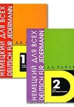 Немецкий язык для всех - Попов А.А. — обложка