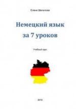 Немецкий язык за 7 уроков. Елена Шипилова — обложка